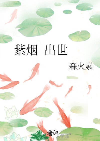 紫煙 出世