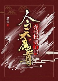 《我在魔界吃軟飯的那些年》