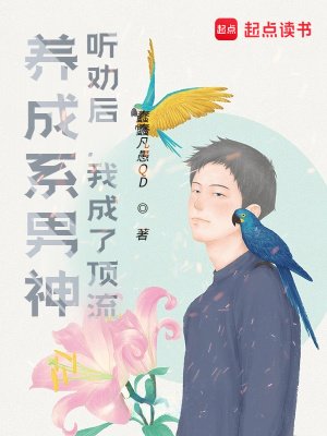 养成系男神:听劝后,我成了顶流