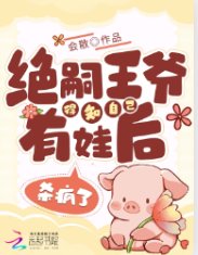 《绝嗣王爷得知自己有娃后,杀疯了》