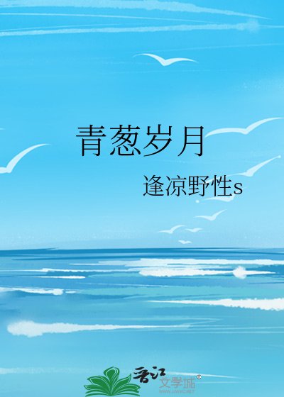 青葱岁月