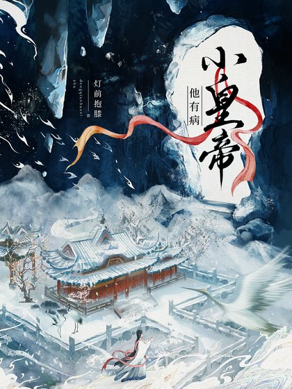 《小皇帝他有病》