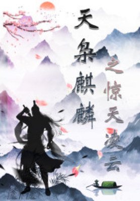 天梟麒麟之驚天令雲