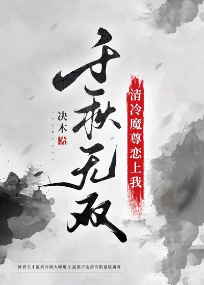 《清冷魔尊恋上我》