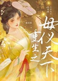 《重生之母仪天下》