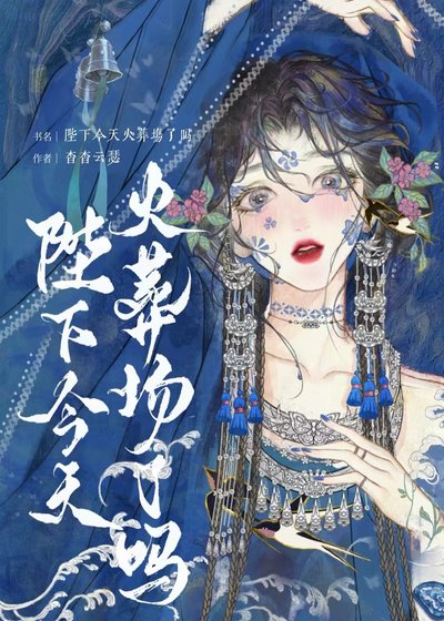 《陛下今天火葬场了吗/无情眼》