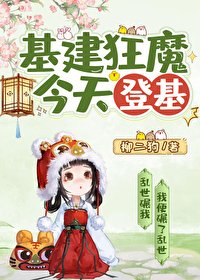 《基建狂魔今天登基》