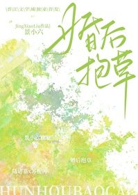 哎呀!老婆是棵草