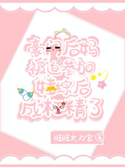 《炮灰后妈被迫参加娃综后爆红了》