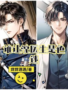 沈医生,好手段!/谁让沈医生是色迷