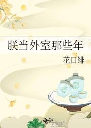 《朕當外室那些年》