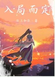 《入局而定》
