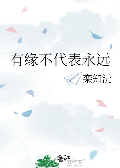 有缘不代表永远