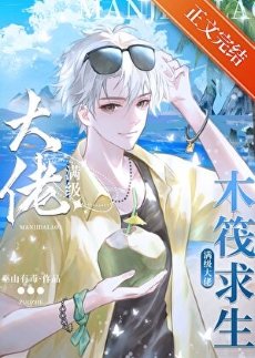 木筏求生:我靠人鱼buff躺赢了