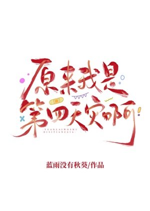 原来我是第四天灾啊