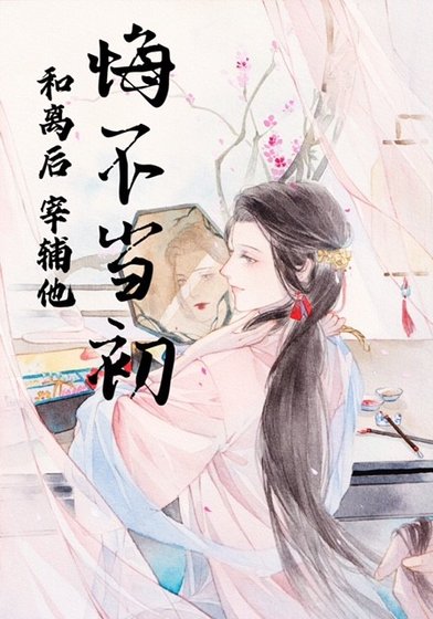 《和离侯他悔不当初》