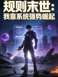 规则末世:我靠系统强噬崛起