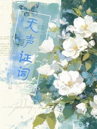 無聲證詞:心證之影