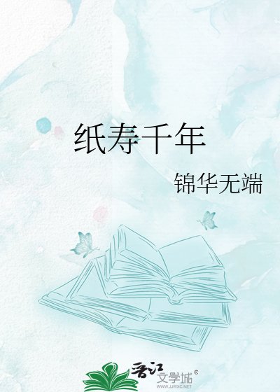 纸寿千年