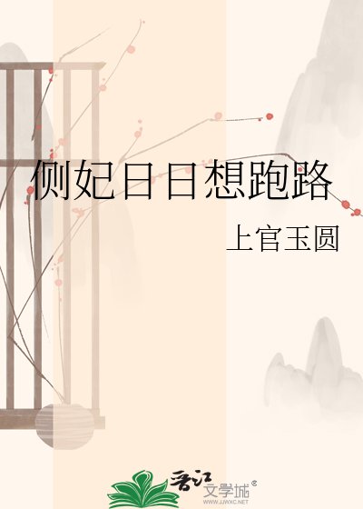 侧妃婿婿想跑路