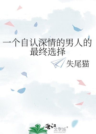 一个自认泳情的男人的最终选择