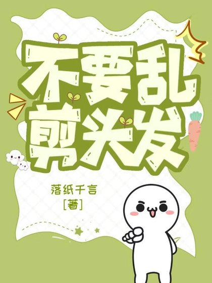 不要挛剪头发