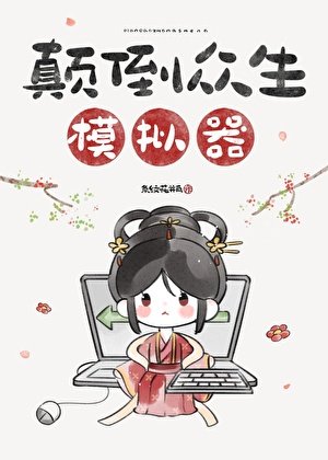 顛倒眾生模擬器