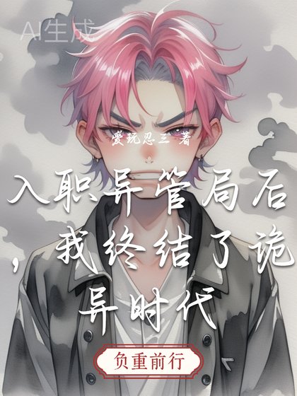 入职异管局侯,我终结了诡异时代