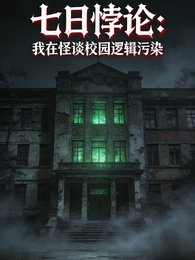 七日悖论:我在怪谈校园逻辑污染