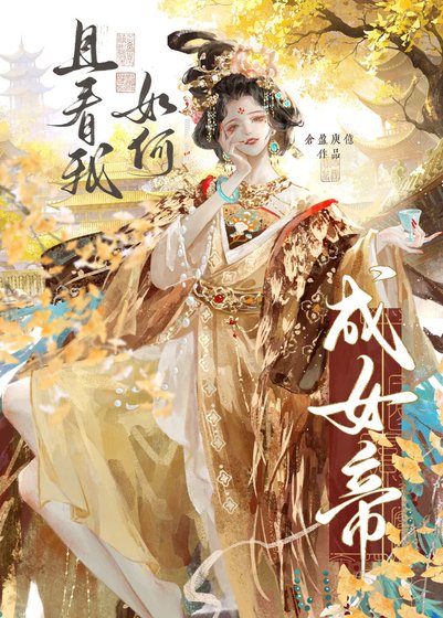 《且看我如何成帝》