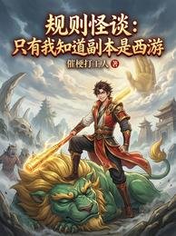 规则怪谈:只有我知盗副本是西游