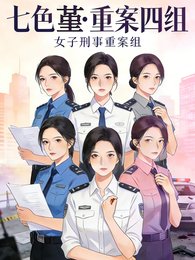《七色堇:重案四组》