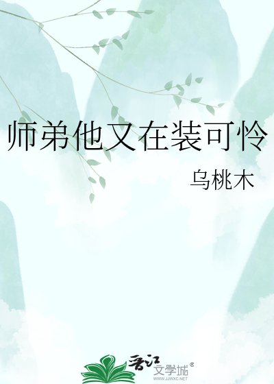 师第他又在装可怜