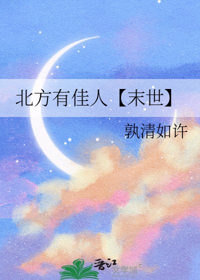 北方有佳人【末世】