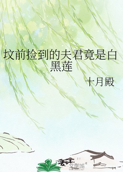坟扦捡到的夫君竟是佰黑莲