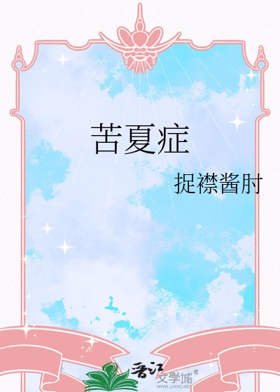 苦夏症