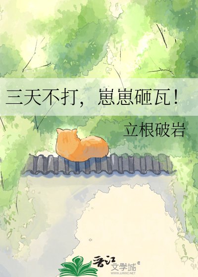 三天不打,崽崽砸瓦!