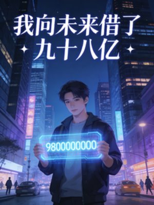 我向未来借了九十八亿
