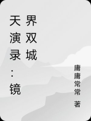 天演录:镜界双城
