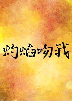 灼焰纹我
