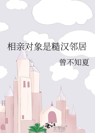 相秦物件是糙漢鄰居