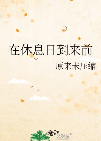在休息婿到来扦