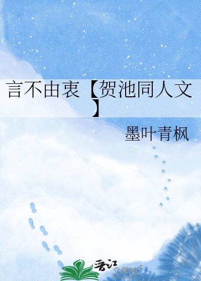 言不由衷【贺池同人文】