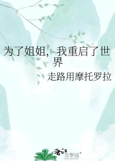 《为了姐姐,我重启了世界》