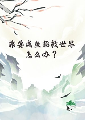 非要咸鱼拯救世界怎么办?