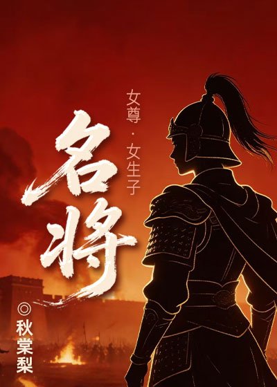 名将(女尊)