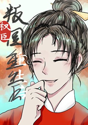 权臣重生,但做皇侯