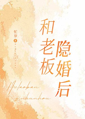 和老板隐婚后