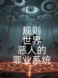 规则世界,恶人的罪业系统