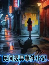 民間靈異事件小記